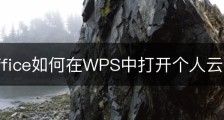 wps office如何在WPS中打开个人云文档？