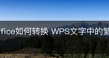 wps office如何转换 WPS文字中的繁体字和简体字？
