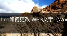 wps office如何更改 WPS文字（Word）的背景颜色？