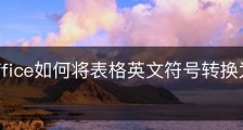 wps office如何将表格英文符号转换为中文？