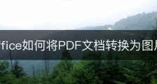 wps office如何将PDF文档转换为图片？