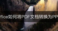 wps office如何将PDF文档转换为PPT？