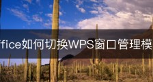wps office如何切换WPS窗口管理模式？
