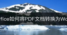 wps office如何将PDF文档转换为Word？