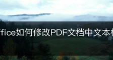 wps office如何修改PDF文档中文本框内容的字号？