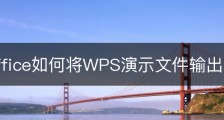wps office如何将WPS演示文件输出为图片？