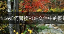 wps office如何替换PDF文件中的图片？
