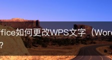 wps office如何更改WPS文字（Word）导航窗格的位置？