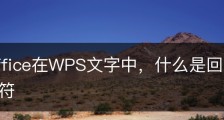 wps office在WPS文字中，什么是回车符，什么是换行符