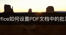 wps office如何设置PDF文档中的批注字体？