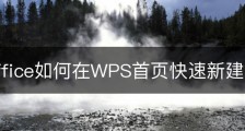wps office如何在WPS首页快速新建文档？