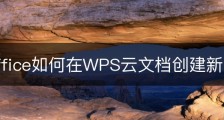 wps office如何在WPS云文档创建新文件夹？