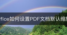wps office如何设置PDF文档默认缩放比例？
