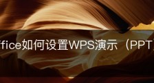 wps office如何设置WPS演示（PPT）文件循环播放？