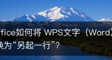 wps office如何将 WPS文字（Word）中的“空格”替换为“另起一行”？