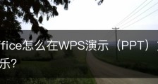 wps office怎么在WPS演示（PPT）文件中添加背景音乐？