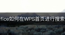 wps office如何在WPS首页进行搜索？