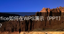 wps office如何在WPS演示（PPT）文件中插入动态图？