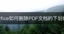 wps office如何删除PDF文档的下划线？