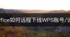 wps office如何远程下线WPS账号/设备？