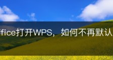 wps office打开WPS，如何不再默认展示“稻壳”？