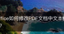 wps office如何修改PDF文档中文本框内容的字体颜色？