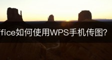 wps office如何使用WPS手机传图？