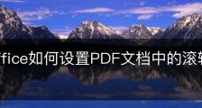wps office如何设置PDF文档中的滚轮滚动速度？