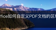 wps office如何自定义PDF文档的区域高亮颜色？