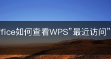 wps office如何查看WPS”最近访问”的文档？