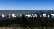 wps office手机上PDF转Word提示文档转换失败