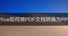 wps office如何将PDF文档转换为PPT文件？