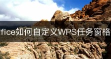 wps office如何自定义WPS任务窗格？