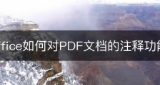 wps office如何对PDF文档的注释功能加密？