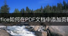 wps office如何在PDF文档中添加页码？