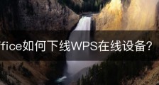 wps office如何下线WPS在线设备？