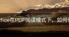 wps office在PDF阅读模式下，如何使用翻译功能？