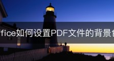 wps office如何设置PDF文件的背景色？