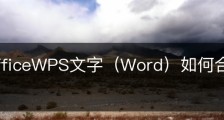 wps officeWPS文字（Word）如何合并多个文档？