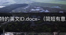 寓意独特的英文ID.docx-（简短有意义的英文id）