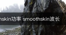 smoothskin功率 smoothskin波长