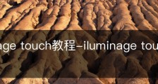iluminage touch教程-iluminage touch使用方法