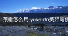 yukeido颈霜怎么用 yukeido美颈霜使用方法