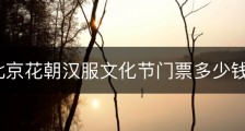 2023北京花朝汉服文化节门票多少钱