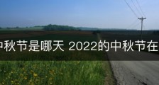 2022中秋节是哪天 2022的中秋节在哪一天