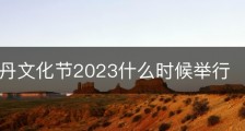 洛阳牡丹文化节2023什么时候举行