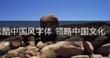  打造炫酷中国风字体 领略中国文化