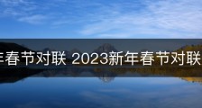 2023年春节对联 2023新年春节对联大集合