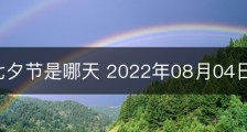 2022七夕节是哪天 2022年08月04日是七夕