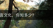 京族语言文化，你知多少？